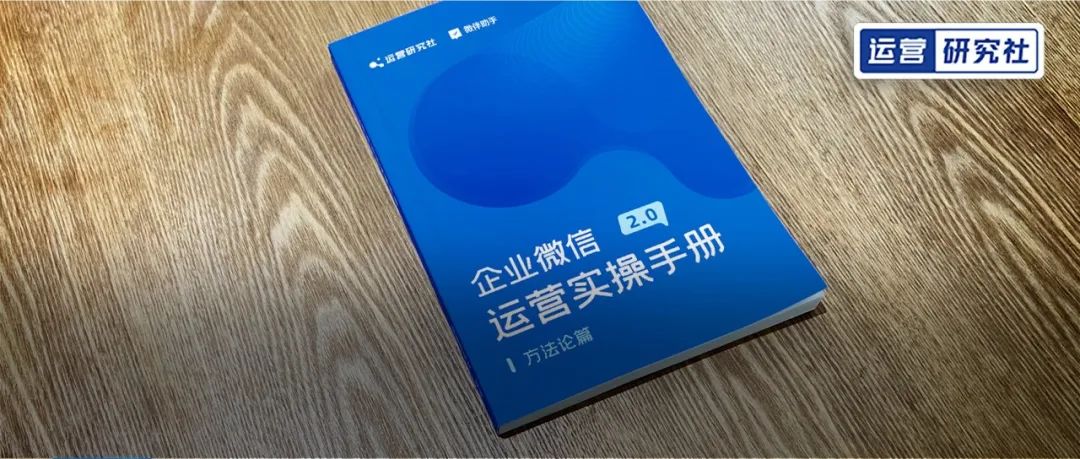 新“书”上线！《企业微信运营实操手册2.0》限时免费领