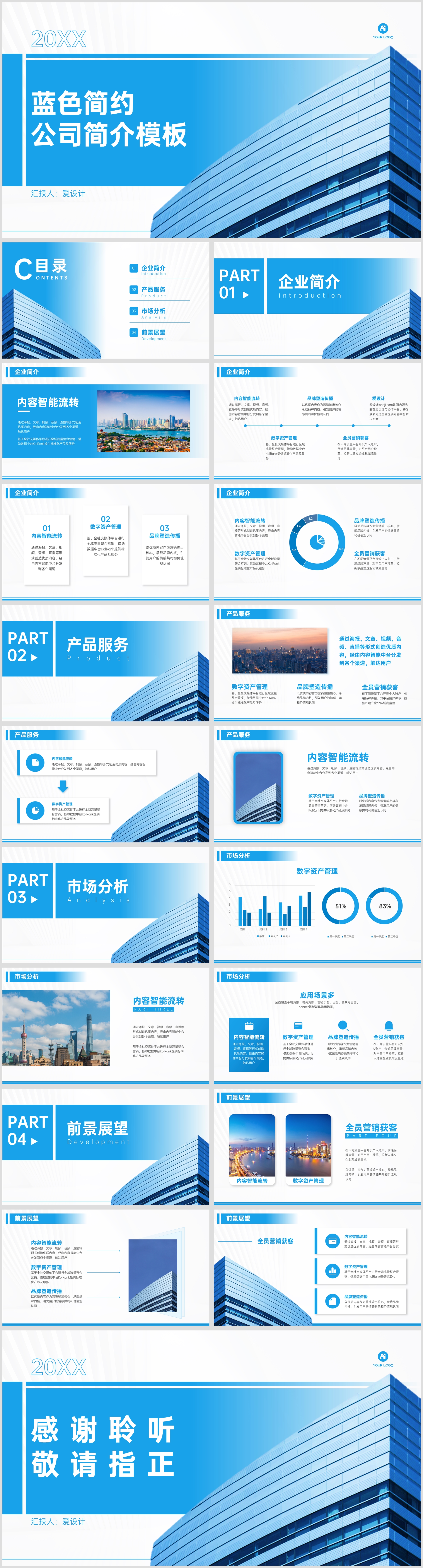 蓝色简约公司简介PPT模板