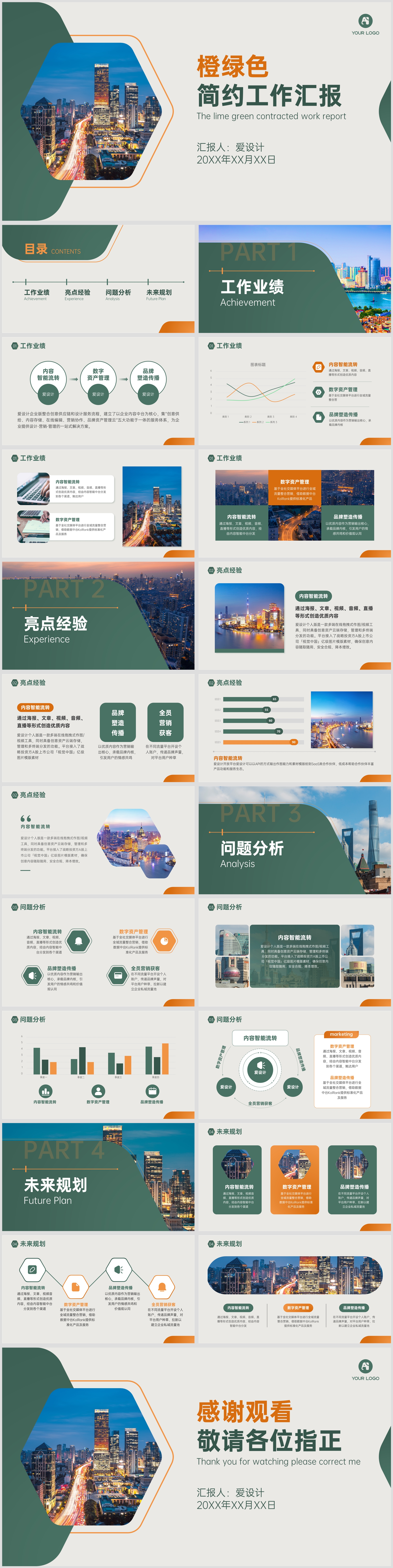 橙绿色简约通用型工作汇报PPT模板