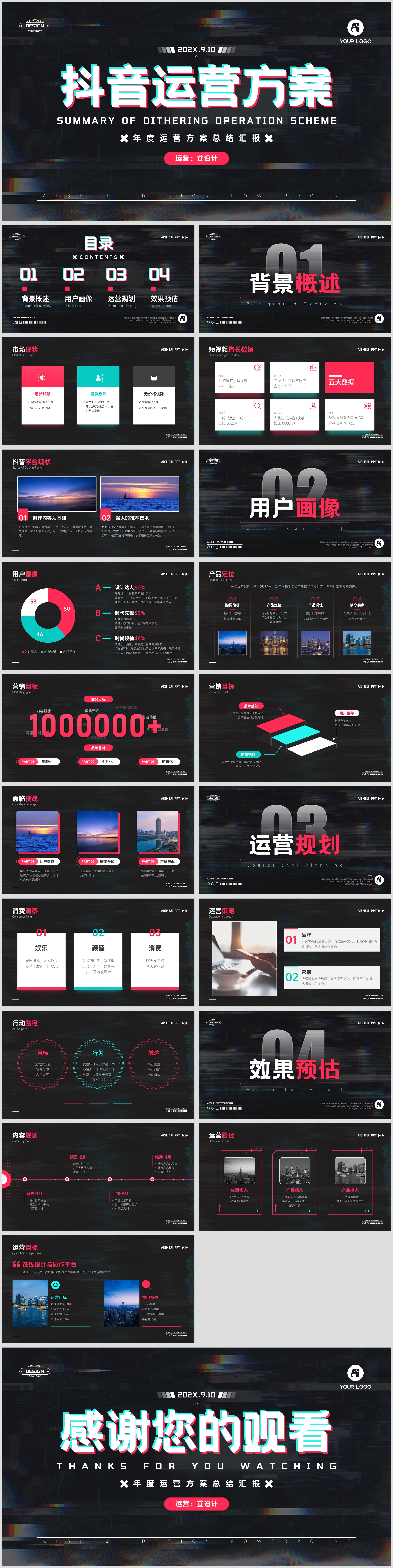 抖音推广运营方案时尚潮流PPT模板