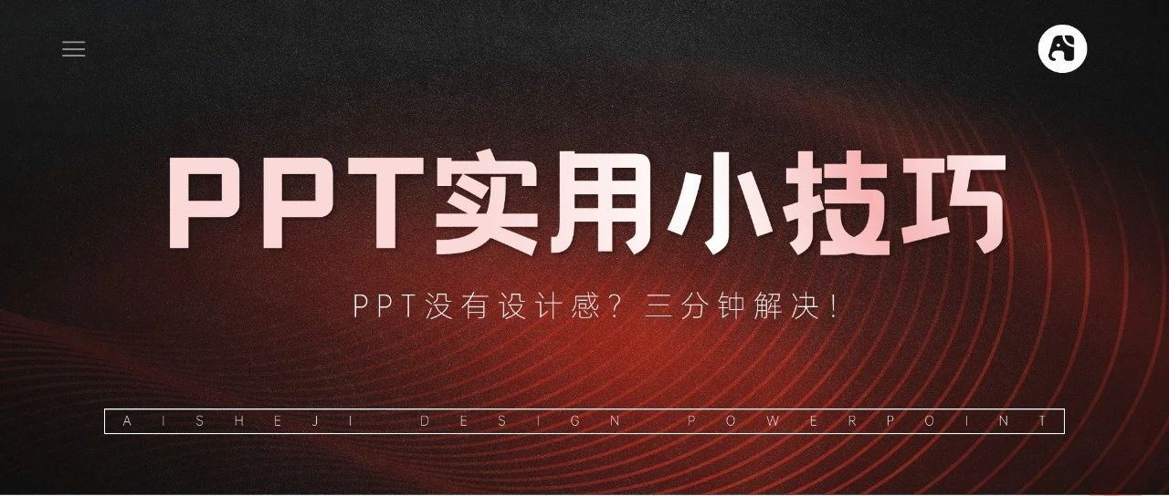 PPT没有设计感？这7个相见恨晚的PPT实用小技巧你一定要会！