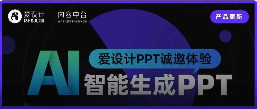 引领AI办公赛道！爱设计推出首款AI+PPT智创工具