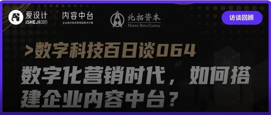 深度对话 | 万字长文一次聊透，内容中台如何为企业数字化营销赋能？