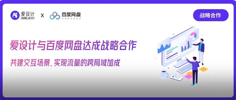 爱设计X百度网盘 | 战略合作共建交互场景，实现流量的跨局域加成