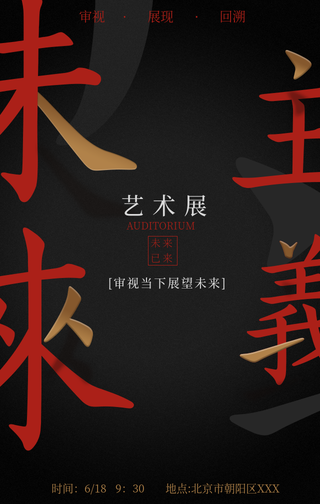 未来主义艺术展手机海报