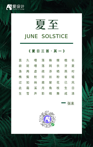清新文艺夏至手机海报