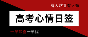 简约高考心情日签众号封面首图