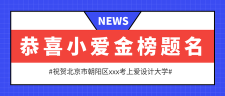 简约创意高考喜报公众号封面首图