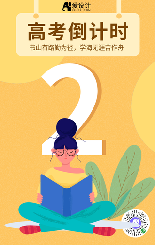 简约扁平高考倒计时2天手机海报