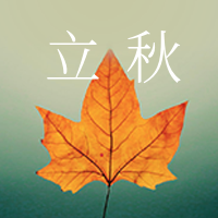 简约扁平立秋节气封面次图