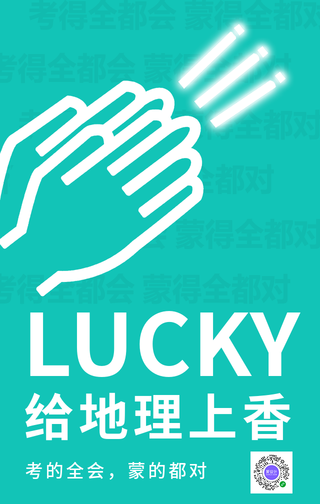 简约创意高考给地理上香手机海报