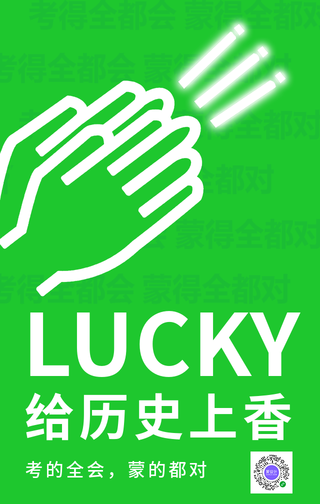 简约创意高考给历史上香手机海报