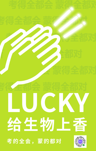 简约创意高考给生物上香手机海报