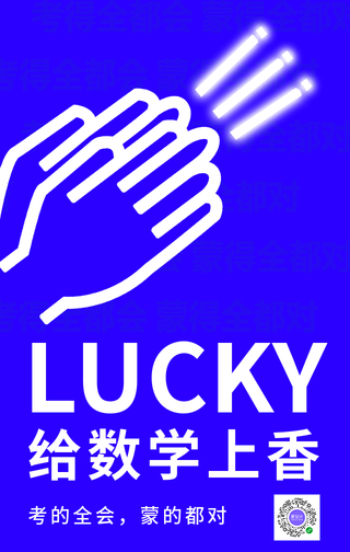 简约创意高考给数学上香手机海报