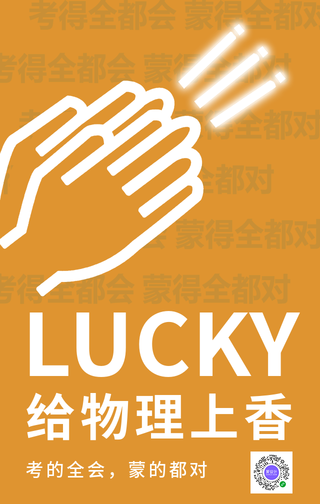 简约创意高考给物理上香手机海报