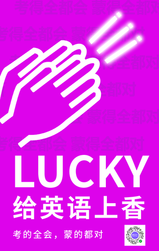 简约创意高考给英语上香手机海报