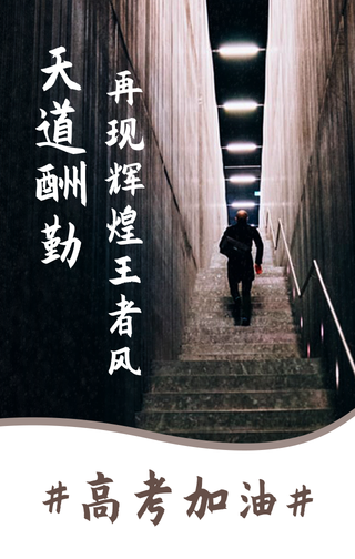 简约商务大气高考加油手机海报