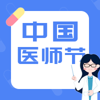 简约扁平中国医师节公众号封面次图