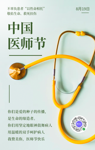 简约文艺清新中国医师节手机海报