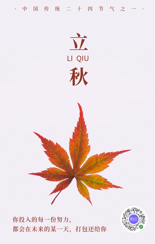 简约扁平立秋手机海报