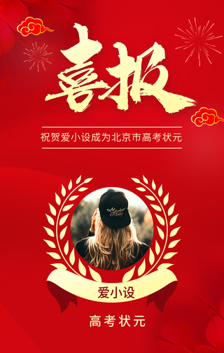 简约创意中国风高考喜报手机海报