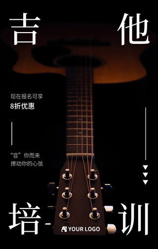 简约扁平吉他乐器培训手机海报