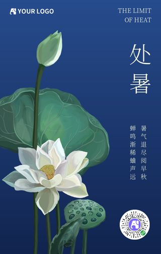 简约插画处暑手机海报