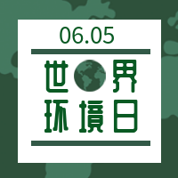 简约世界环境日封面次图