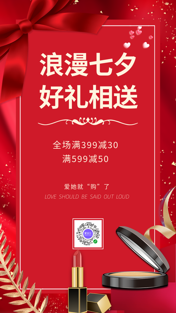 创意时尚浪漫七夕好礼相送电商海报