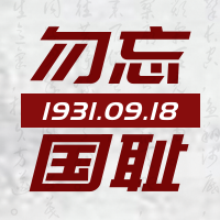 简约创意九一八事变封面次图