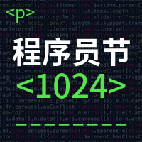 简约创意程序员节封面次图
