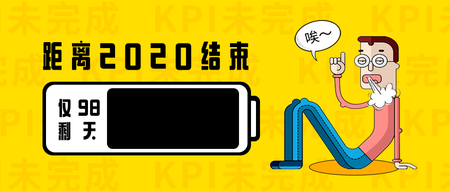 创意趣味2020倒计时封面首图