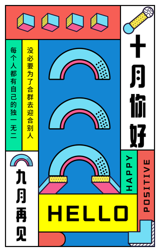创意趣味九月再见十月你好手机海报
