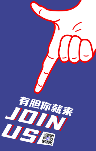 创意趣味招聘手机海报