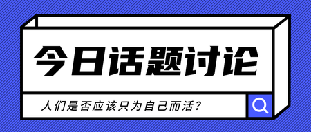 今日话题讨论公众号封面首图