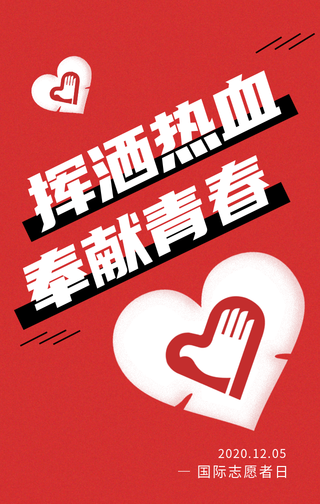 创意时尚国际志愿者日手机海报