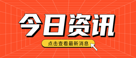 创意时尚今日资讯公众号封面首图