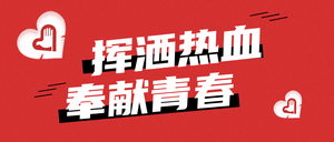 创意时尚国际志愿者日公众号封面首图