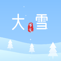 简约扁平文艺清新大雪传统节气封面次图