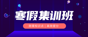 创意时尚寒假补习班课程培训封面首图