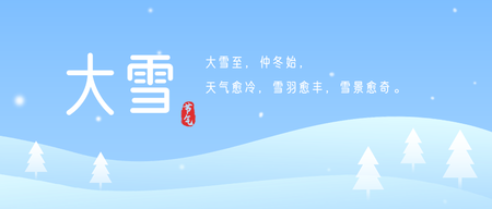 简约扁平大雪传统节气封面首图