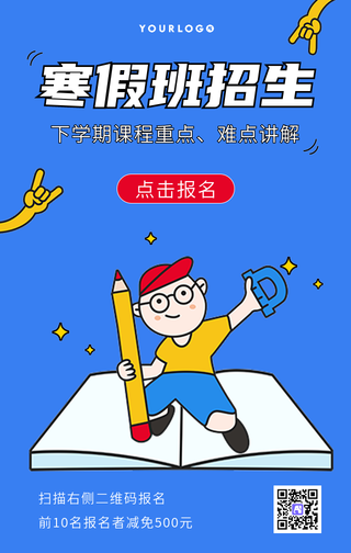 卡通手绘寒假班招生手机海报