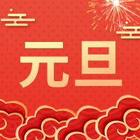 创意中国风元旦封面次图