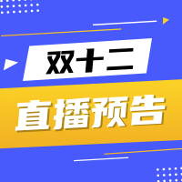 创意趣味双十二直播预告封面次图