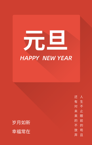 扁平简约元旦手机海报