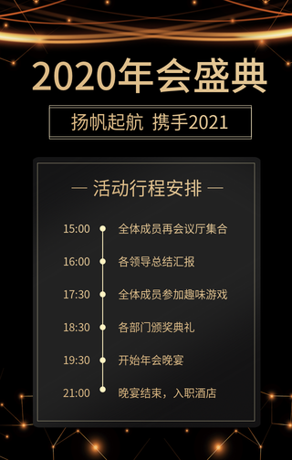 创意质感2020年会盛典流程安排手机海报