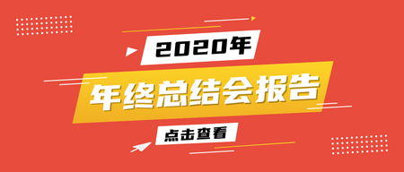 创意质感2020年终总结封面首图