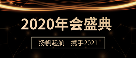 创意质感2020年会盛典封面首图