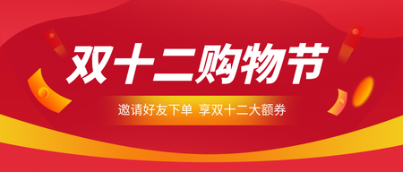 创意扁平双十二学习狂欢节封面首图