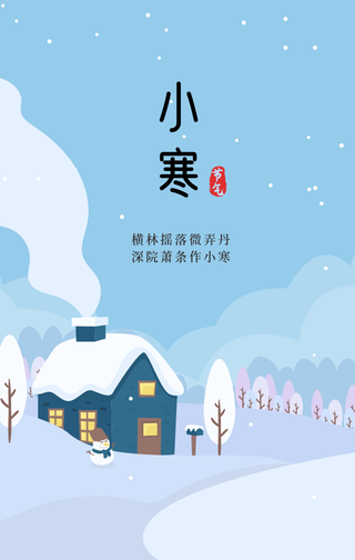 简约扁平小寒节气手机海报
